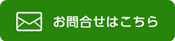 お問合せ