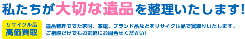 私たちが大切な遺品を整理いたします