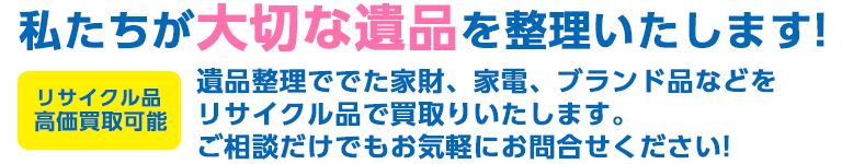 私たちが大切な遺品を整理いたします