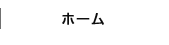 ホーム