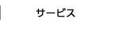 サービス