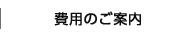 費用のご案内