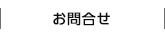 お問合せ