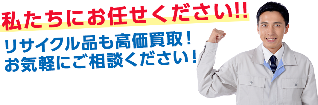 リサイクル品の高価買取はエス・リサイクルにお任せください